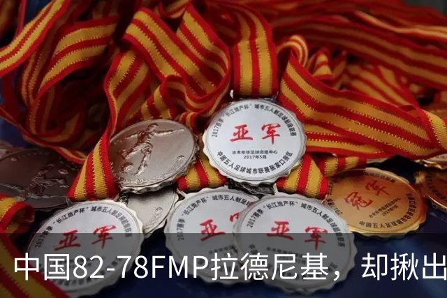 中国82-78FMP拉德尼基，却揪出最差球员，他上场15分钟中国输14分