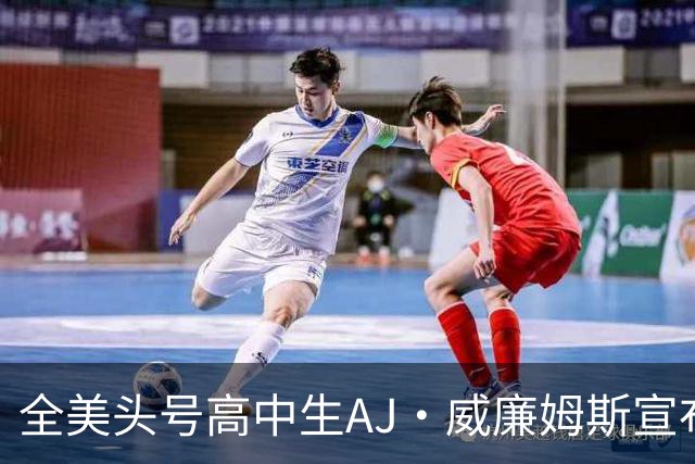 全美头号高中生AJ·威廉姆斯宣布跳级至2027届 最新排名第五