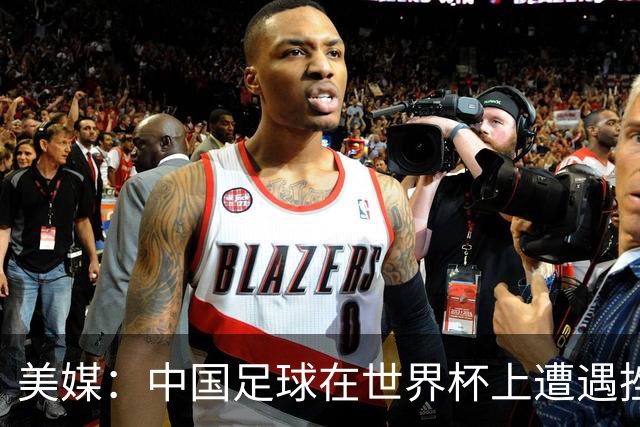 美媒：中国足球在世界杯上遭遇挫折 但希望正在重新燃起