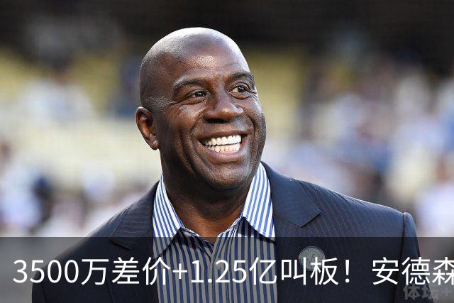 3500万差价+1.25亿叫板！安德森落户曼城为何让英超球迷又惊又服？