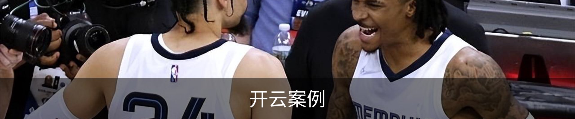 开云案例